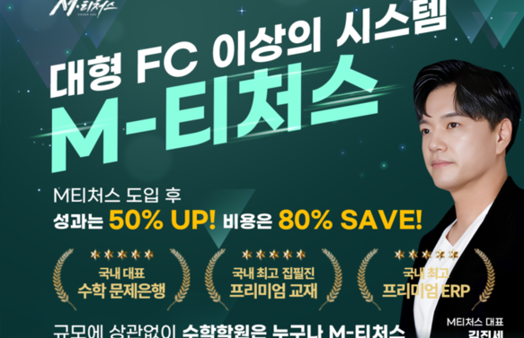 [무료/오프라인] M티처스 설명회 M티처스를 도입한 5명의 수학학원 성장 노하우 공개 - 김진세 대표님 (M-티쳐스 대표이사, 학관노 대표강사)