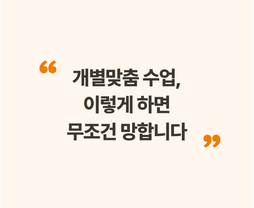 [무료/온라인] 수학학원 생존 전략 시리즈 PART3 “개별맞춤 수업, 이렇게 하면 무조건 망합니다” - 김성태 대표님 (I.SAC 대표)