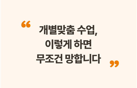 [무료/온라인] 수학학원 생존 전략 시리즈 PART3 “개별맞춤 수업, 이렇게 하면 무조건 망합니다” - 김성태 대표님 (I.SAC 대표)