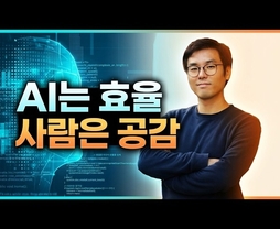 AI가 똑똑해질수록 사람의 가치는 더 올라갑니다 - 휴먼인더루프(사람 + AI) 스티치픽스 사례