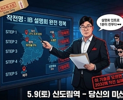 [무료/오프라인] IB 교육관련 학부모설명회 실행역량 만들기 (IB 교육 이해, 설명회 기획, 설계, 시연, 전략까지)