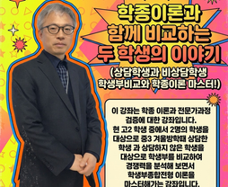 [실전과정/온라인] 학종이론과 함께 비교하는 두 학생의 이야기 상담학생 vs 비상담학생 학생부비교와 학종이론 마스터! - 김박현실장님(입시1타, 학관노 대표강사)