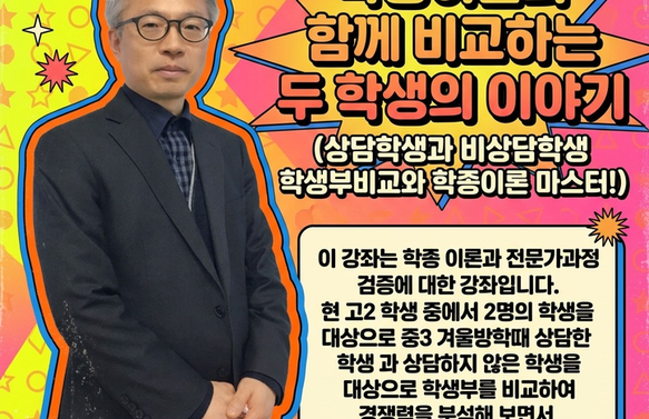 [실전과정/온라인] 학종이론과 함께 비교하는 두 학생의 이야기 상담학생 vs 비상담학생 학생부비교와 학종이론 마스터! - 김박현실장님(입시1타, 학관노 대표강사)