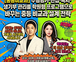 [무료/오프라인] 중등비교과 | 이제는 성적이 아니라 기록을 파는 학원이 선택받습니다 (수행평가 · 면접 · 독서 · 생기부 관리를 학원형 프로그램으로 바꾸는 중등 비교과 설계 전략) - 김대니 대표님(채움교육), 김지윤 대표님(비커스)