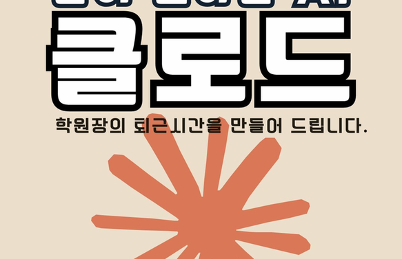[무료/온라인] 클로드 같이 일하는 AI - 박상민원장님(학관노 대표강사, 시초 2기 주임교수)